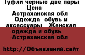 Туфли черные две пары › Цена ­ 500 - Астраханская обл. Одежда, обувь и аксессуары » Женская одежда и обувь   . Астраханская обл.